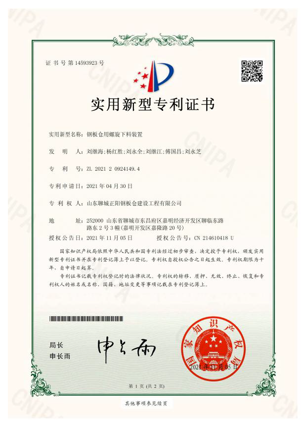 随州正阳钢板仓实用新型专利证书