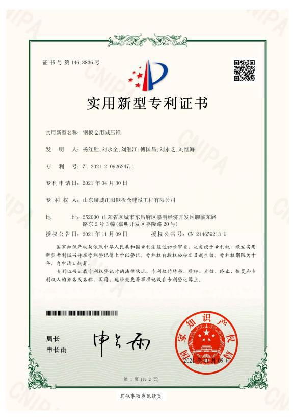 随州正阳钢板仓实用新型专利证书