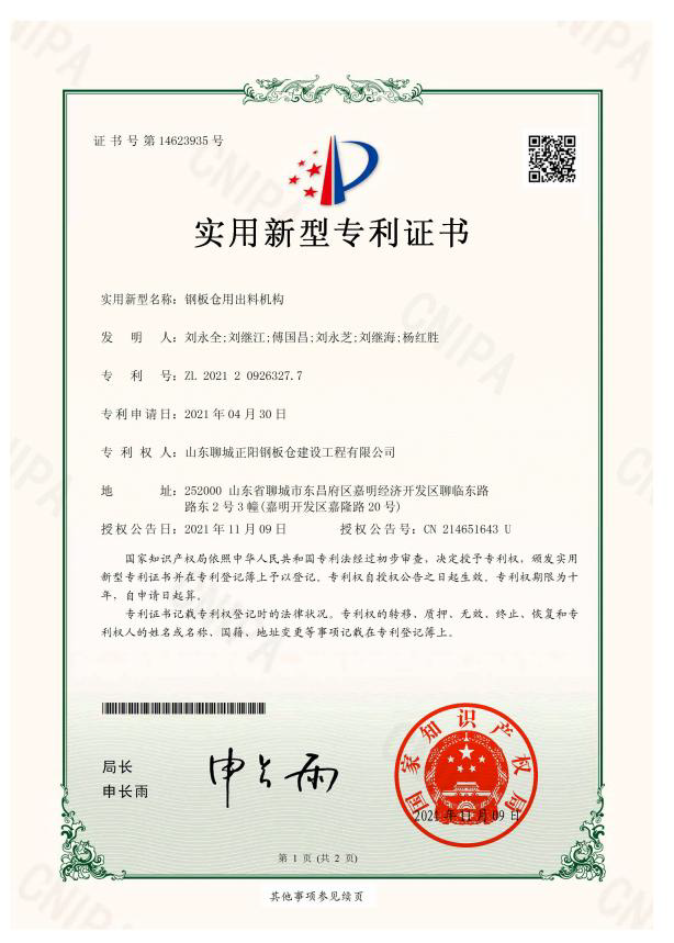 随州正阳钢板仓实用新型专利证书