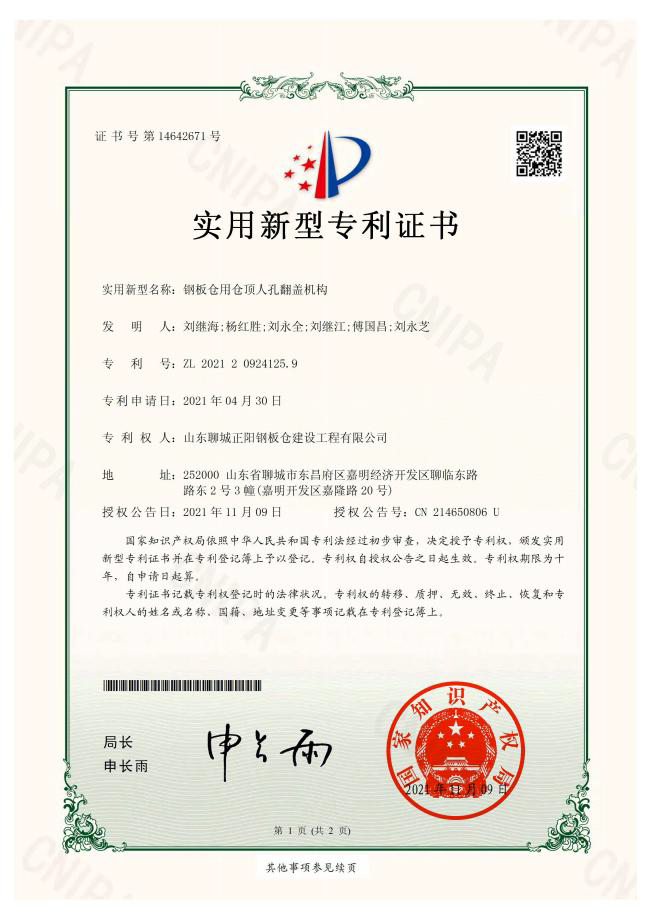 随州正阳钢板仓实用新型专利证书